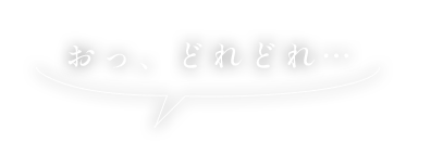 おっ、どれどれ…
