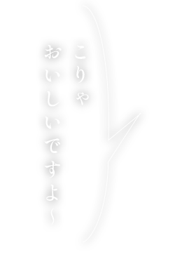 こりゃおいしいですよ～