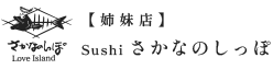 姉妹店 Sushi さかなのしっぽ