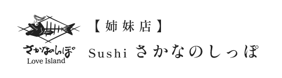 姉妹店 Sushi さかなのしっぽ